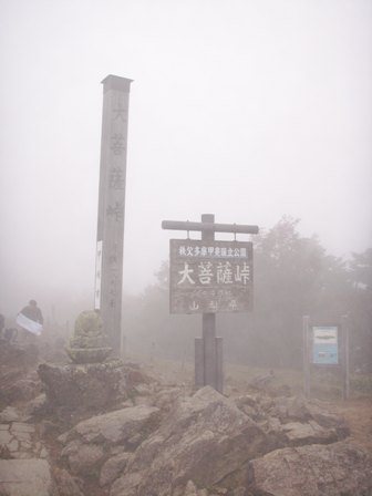 霧の中の大菩薩峠